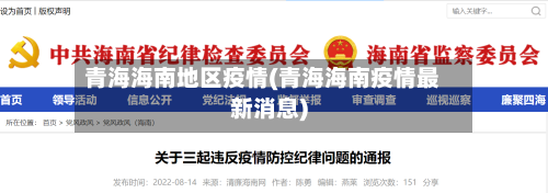 青海海南地区疫情(青海海南疫情最新消息)