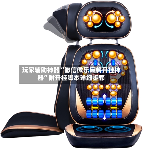 玩家辅助神器“微信微乐麻将开挂神器”附开挂脚本详细步骤