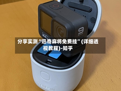 分享实测“迅奇麻将免费挂”(详细透视教程)-知乎