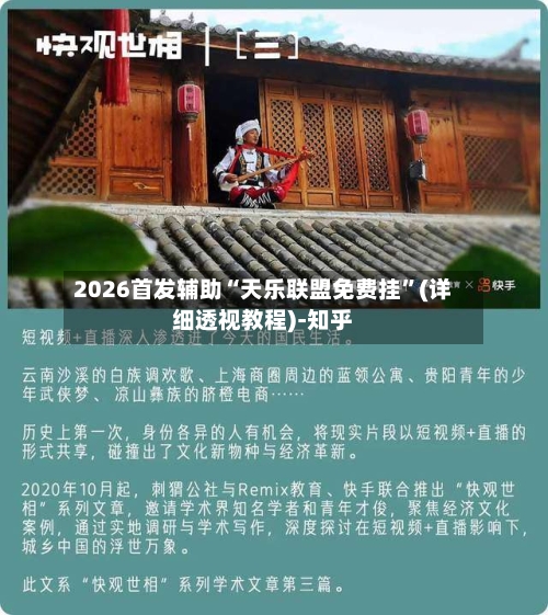 2026首发辅助“天乐联盟免费挂”(详细透视教程)-知乎