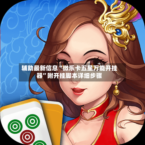 辅助最新信息“微乐卡五星万能开挂器”附开挂脚本详细步骤