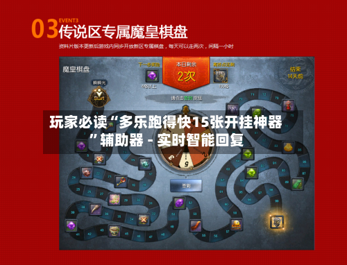 玩家必读“多乐跑得快15张开挂神器”辅助器 - 实时智能回复-第3张图片