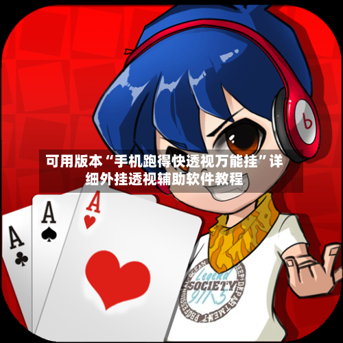 可用版本“手机跑得快透视万能挂”详细外挂透视辅助软件教程