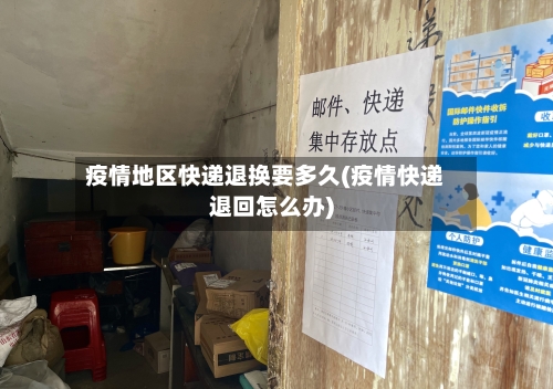 疫情地区快递退换要多久(疫情快递退回怎么办)-第2张图片