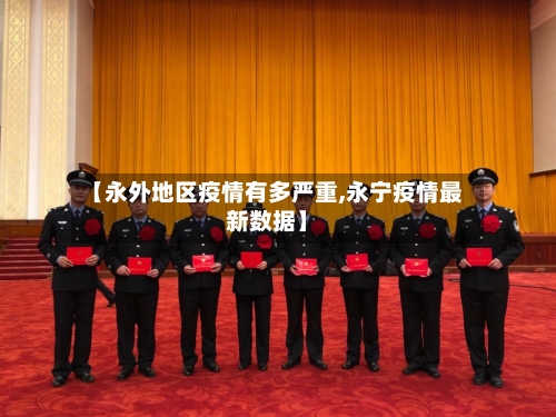 【永外地区疫情有多严重,永宁疫情最新数据】-第3张图片