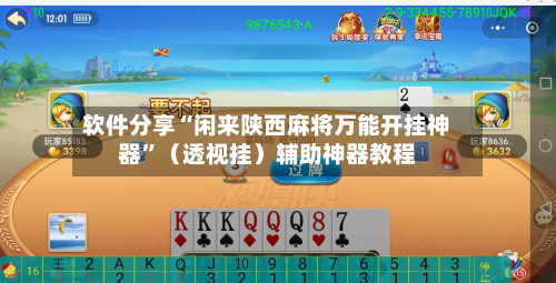 软件分享“闲来陕西麻将万能开挂神器”（透视挂）辅助神器教程-第3张图片