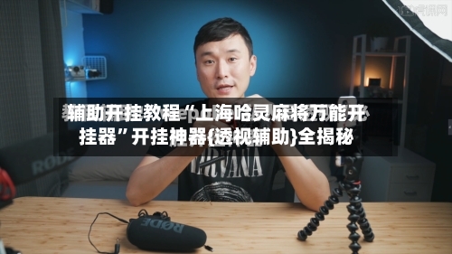 辅助开挂教程“上海哈灵麻将万能开挂器	”开挂神器{透视辅助}全揭秘-第2张图片