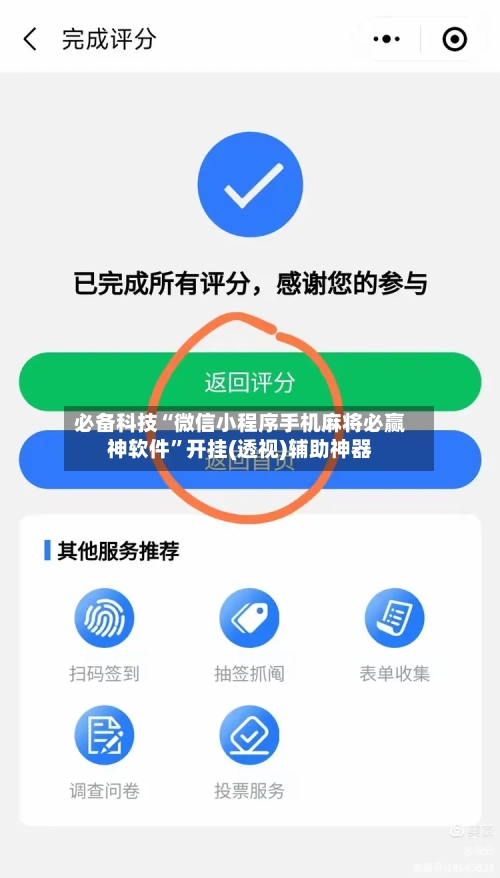 必备科技“微信小程序手机麻将必赢神软件”开挂(透视)辅助神器
