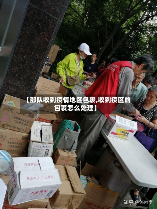 【部队收到疫情地区包裹,收到疫区的包裹怎么处理】-第3张图片
