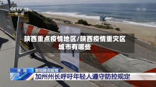 陕西重点疫情地区/陕西疫情重灾区城市有哪些-第3张图片