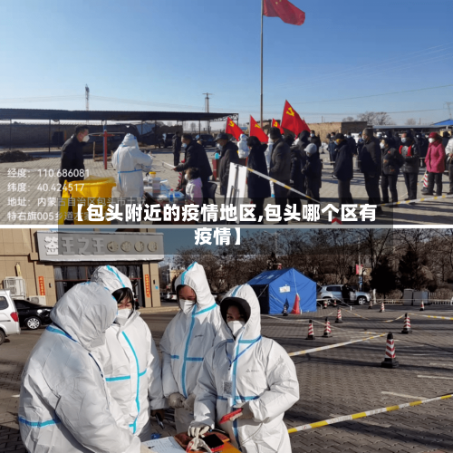 【包头附近的疫情地区,包头哪个区有疫情】-第2张图片