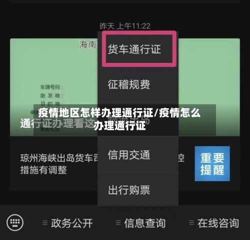 疫情地区怎样办理通行证/疫情怎么办理通行证