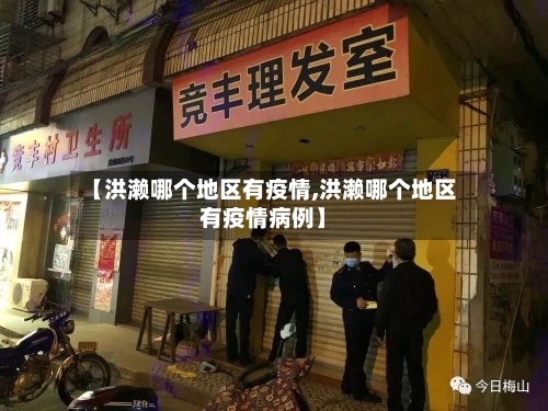 【洪濑哪个地区有疫情,洪濑哪个地区有疫情病例】