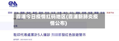 霞浦今日疫情红码地区(霞浦新肺炎疫情公布)