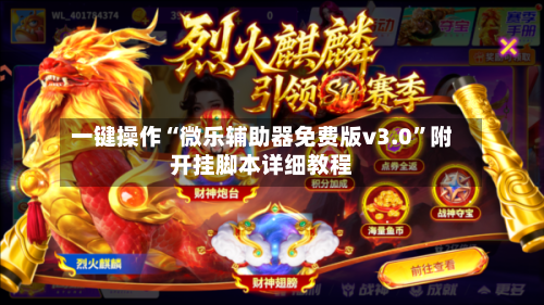 一键操作“微乐辅助器免费版v3.0”附开挂脚本详细教程-第2张图片