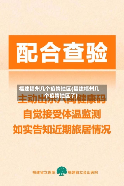 福建福州几个疫情地区(福建福州几个疫情地区了)-第2张图片