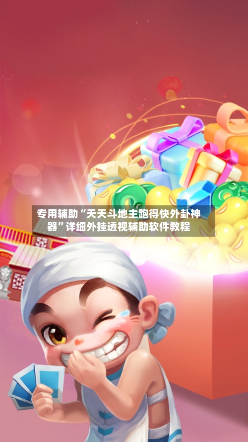 专用辅助“天天斗地主跑得快外卦神器”详细外挂透视辅助软件教程