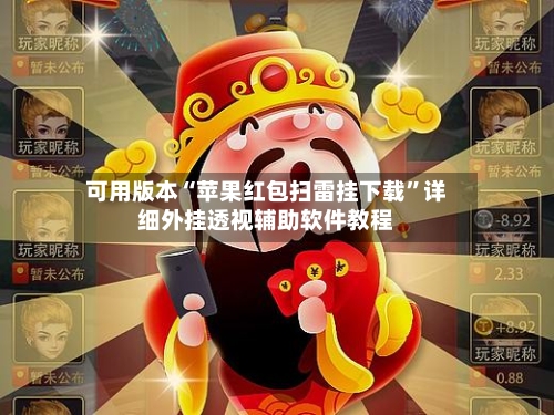 可用版本“苹果红包扫雷挂下载”详细外挂透视辅助软件教程-第3张图片