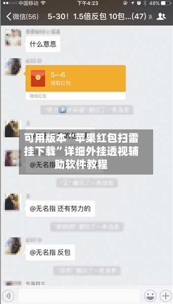 可用版本“苹果红包扫雷挂下载	”详细外挂透视辅助软件教程-第2张图片