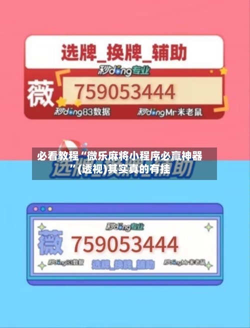 必看教程“微乐麻将小程序必赢神器	”(透视)其实真的有挂-第2张图片