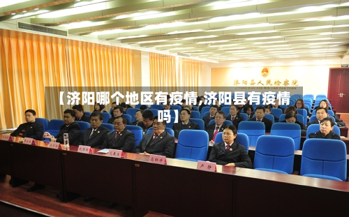 【济阳哪个地区有疫情,济阳县有疫情吗】-第3张图片