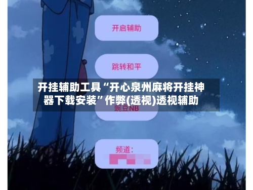 开挂辅助工具“开心泉州麻将开挂神器下载安装”作弊(透视)透视辅助-第3张图片