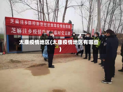 太康疫情地区(太康疫情地区有哪些)