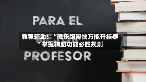 教程辅助！“微乐跑得快万能开挂器”掌握辅助功能必胜规则-第2张图片