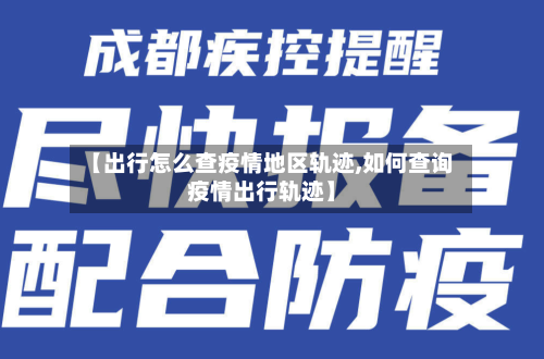 【出行怎么查疫情地区轨迹,如何查询疫情出行轨迹】