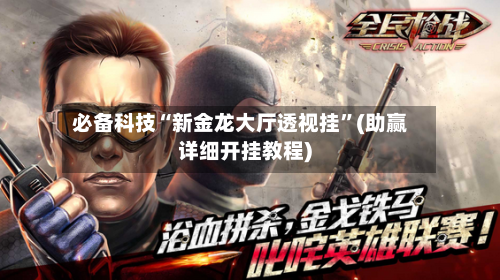 必备科技“新金龙大厅透视挂”(助赢详细开挂教程)-第2张图片