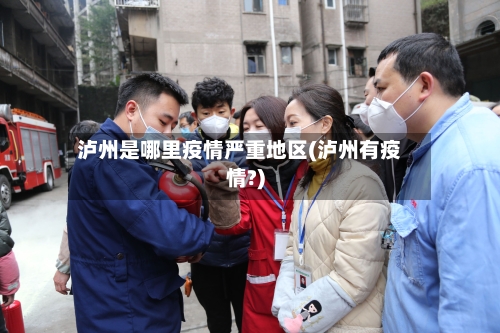 泸州是哪里疫情严重地区(泸州有疫情?)-第3张图片