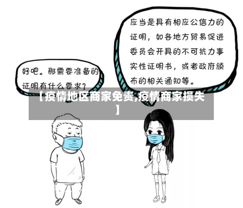 【疫情地区商家免责,疫情商家损失】
