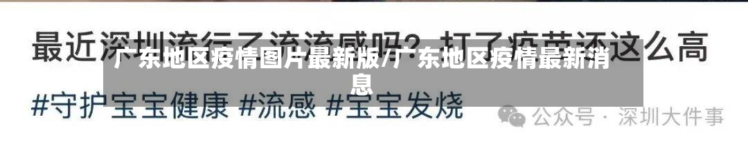 广东地区疫情图片最新版/广东地区疫情最新消息
