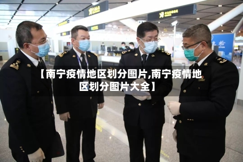【南宁疫情地区划分图片,南宁疫情地区划分图片大全】-第2张图片