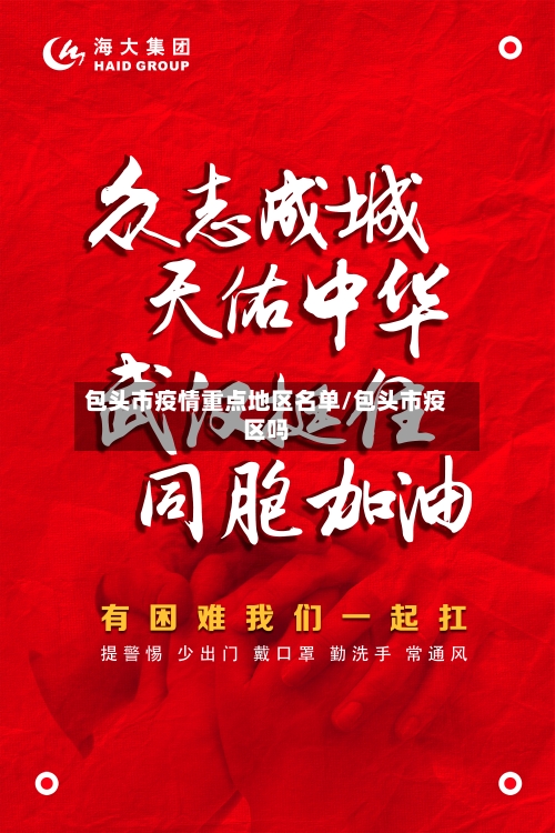 包头市疫情重点地区名单/包头市疫区吗-第3张图片