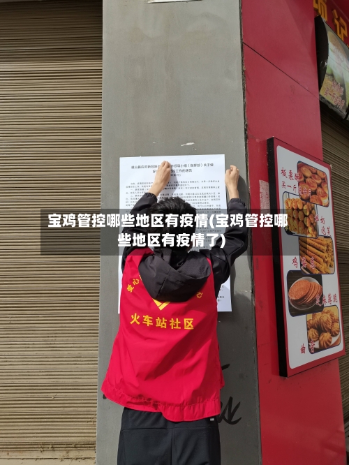 宝鸡管控哪些地区有疫情(宝鸡管控哪些地区有疫情了)-第3张图片