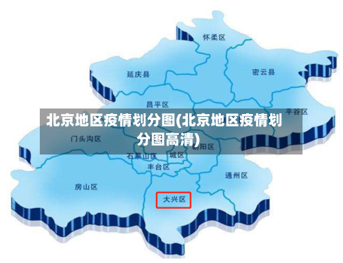 北京地区疫情划分图(北京地区疫情划分图高清)-第2张图片