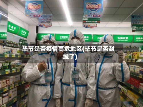 毕节是否疫情高危地区(毕节是否封城了)