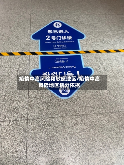 疫情中高风险和敏感地区/疫情中高风险地区划分依据-第2张图片