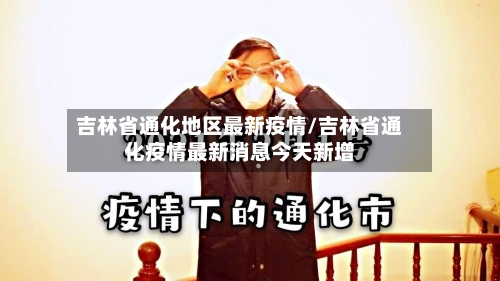 吉林省通化地区最新疫情/吉林省通化疫情最新消息今天新增-第2张图片
