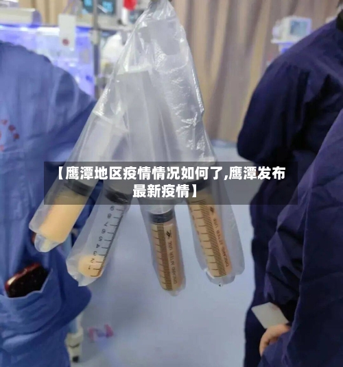 【鹰潭地区疫情情况如何了,鹰潭发布最新疫情】