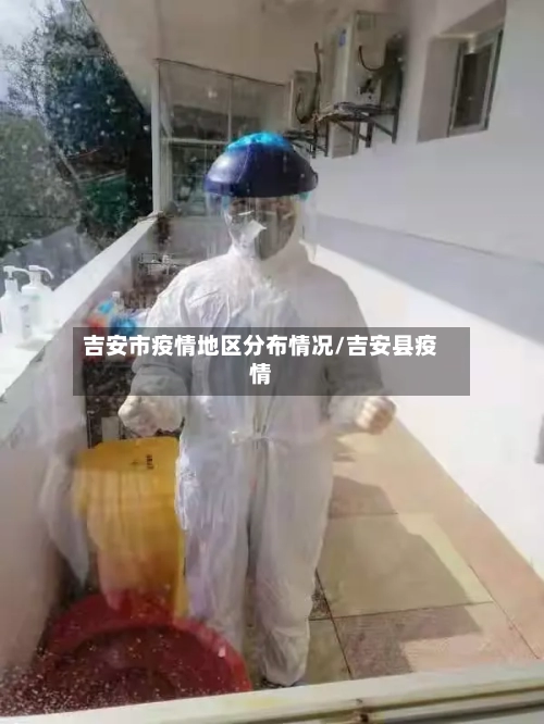 吉安市疫情地区分布情况/吉安县疫情