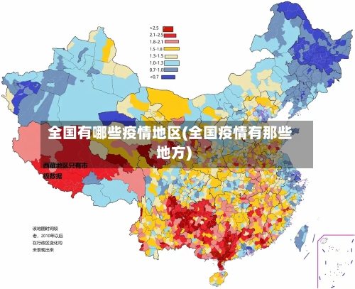 全国有哪些疫情地区(全国疫情有那些地方)-第3张图片
