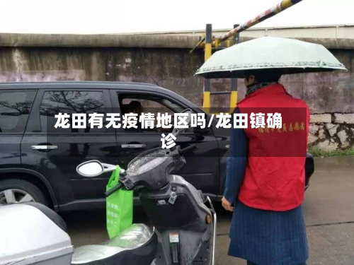 龙田有无疫情地区吗/龙田镇确诊