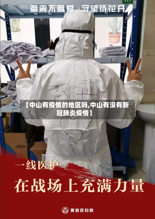 【中山有疫情的地区吗,中山有没有新冠肺炎疫情】