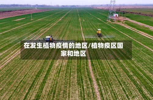在发生植物疫情的地区/植物疫区国家和地区