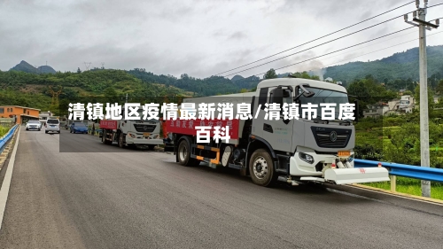 清镇地区疫情最新消息/清镇市百度百科