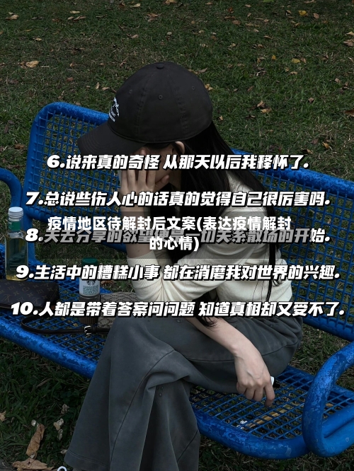 疫情地区待解封后文案(表达疫情解封的心情)-第3张图片