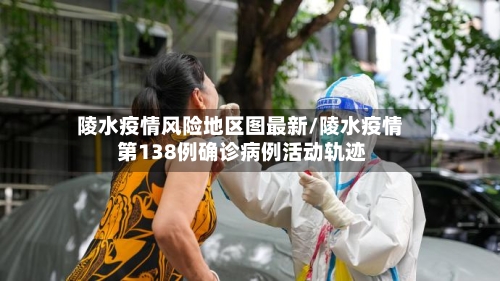 陵水疫情风险地区图最新/陵水疫情 第138例确诊病例活动轨迹
