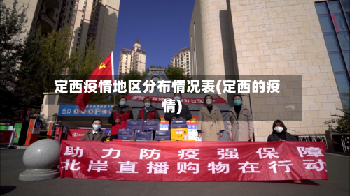 定西疫情地区分布情况表(定西的疫情)